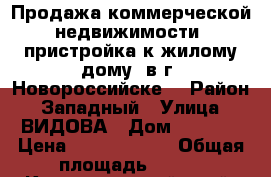 Продажа коммерческой недвижимости (пристройка к жилому дому) в г. Новороссийске  › Район ­ Западный › Улица ­ ВИДОВА › Дом ­ 1 000 › Цена ­ 13 120 000 › Общая площадь ­ 320 - Краснодарский край, Новороссийск г. Недвижимость » Помещения продажа   